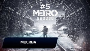 Metro Exodus - Москва (Все страницы дневника Артёма и открытки)