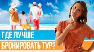 Как покупать туры без риска 3 источника бронирования