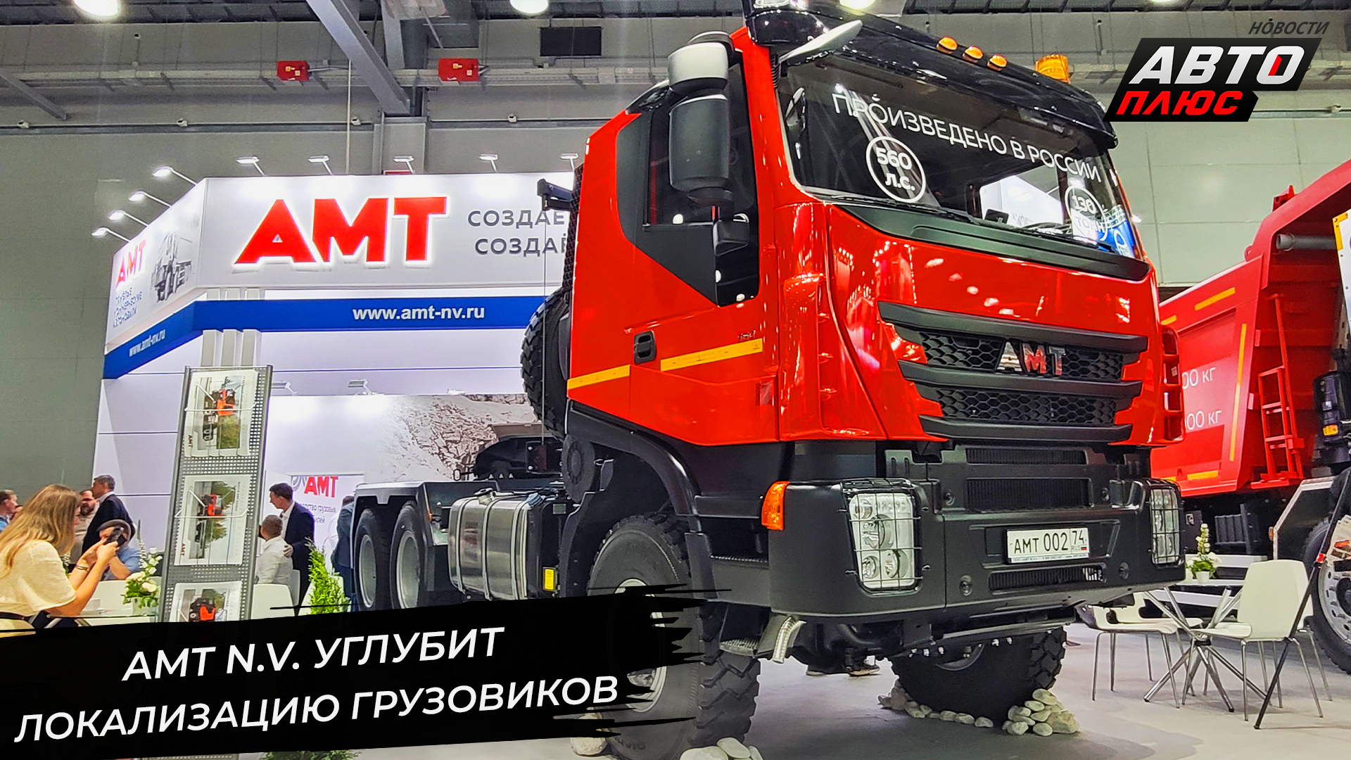 AMT N.V. углубит локализацию. АМТ-432901 возьмётся за среднюю тонну 📺 Новости с колёс №2943
