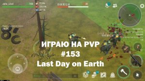 Играю на PvP #153 (локация Ничейные земли) | Кратер Last Day on Earth / John_LDoE