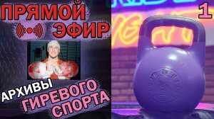 Вскрываем архивы Гиревого спорта! Эфир с Михаилом Маршаком. №1