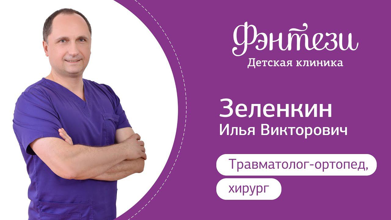 Илья Зеленкин - травматолог-ортопед.