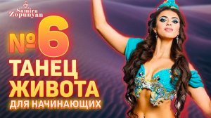 УРОК 6. ТАНЕЦ ЖИВОТА, КАК ПОДАРОК МУЖЧИНЕ. Самира Зопунян