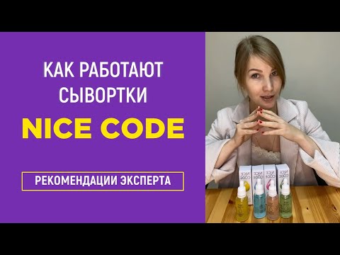 Как работают сыворотки для лица Nice Code