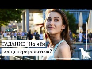 ГАДАНИЕ - На чём концентрироваться? - ТАРО - Diva V.S