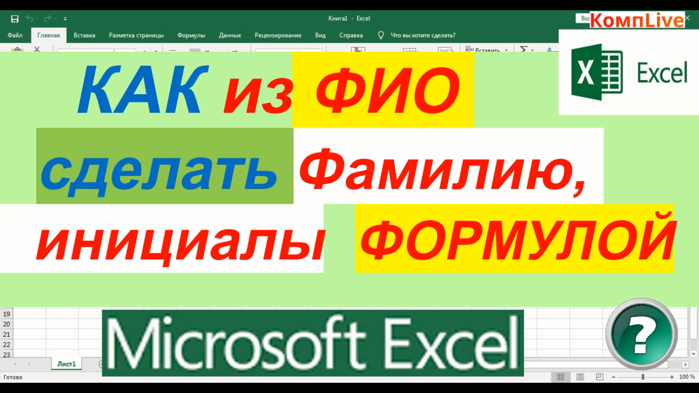 Как из Полного Имени Сделать Фамилию и Инициалы в Excel формулой