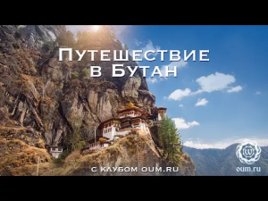 Путешествие в Бутан с клубом OUM.RU