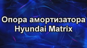 опора матрикс.