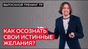 Как понять свои истинные желания?