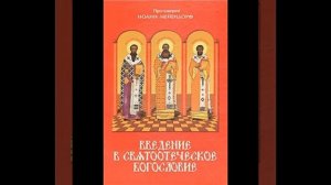Протоиерей Иоанн Мейендорф   Введение в святоотеческое богословие1