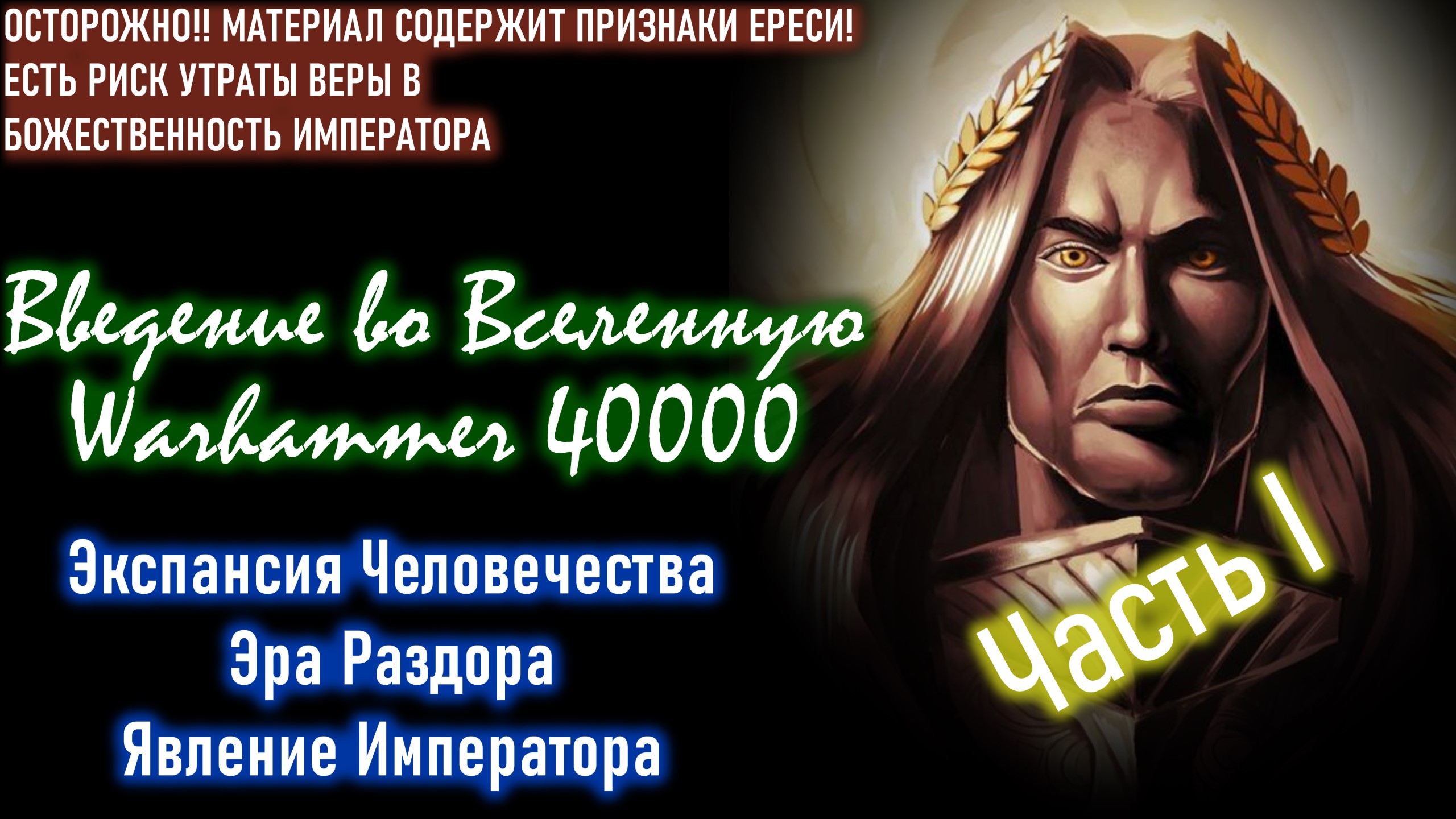 Еретик аудиокнига. Император человечества. Бог-Император человечества. Явление императора. Бог Император против Хоруса.