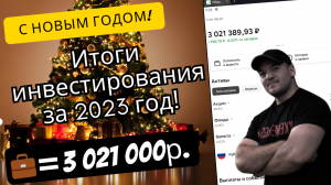 Подвожу инвестиционные итоги 2023 года и делюсь планами на 2024!