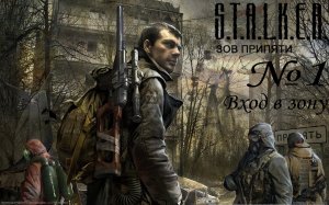 Stalker Call of Pripyat-Вход в зону(1 серия)