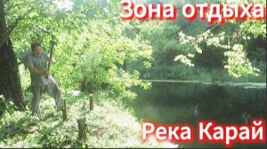 Река Карай, Романовский район. Зона отдыха, часть 2