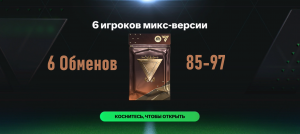 6 Обменов 6 игроков микс-версии 85-97 #fcmobile #фкмобайл #fc24 #фк24