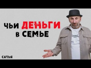 Сатья. Чьи деньги в семье