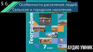 § 6. Особенности расселения людей. Сельское и городское население.