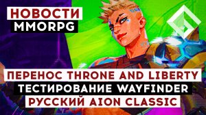 НОВОСТИ MMORPG: ПЕРЕНОС THRONE AND LIBERTY, ДАТА ТЕСТА WAYFINDER, РУССКИЙ AION CLASSIC