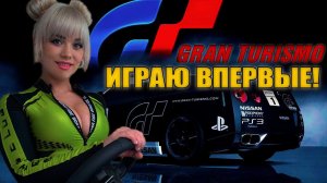 Gran Turismo - Впервые играю. Мой первый заезд. Я в гонках