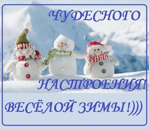 Сказочного зимнего настроения! Пожелание для ВАС!