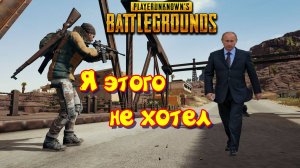 Встретил Путина в PUBG BATTLEGROUNDS