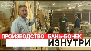 Что скрывает производство бань-бочек?