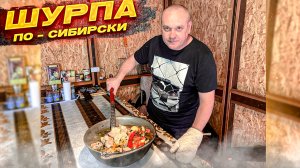 Шурпа Узбекская! Как Правильно Приготовить Uzbek shurpa.