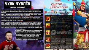 ЧХОК ЧУНГЁН / НАВЫКИ / Rise of Kingdoms