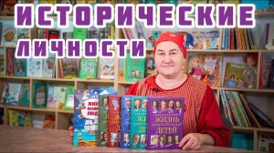 Исторические личности в книгах | Рассказываем ребенку об историях великих людей через литературу