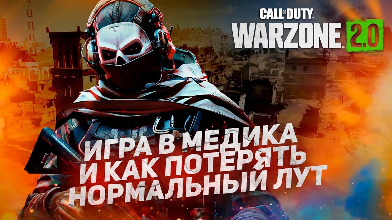 Call of Duty Warzone 2.0 _ превратился в медика и отказался от добычи за фраг #warzone2 #warzone2dmz