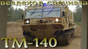Вездеход спецназа ТМ-140