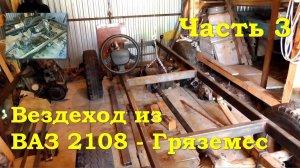 Вездеход 4х4 из ваз 2108 - Гряземес (Часть 3)