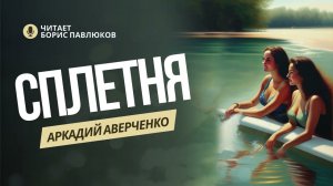 Аркадий Аверченко "Сплетня"
