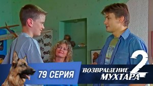 «Возвращение Мухтара — 2». 79 серия. «Америкэн бой — 2»