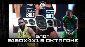 ВЛОГ / B1BOX / БИТВА 1Х1 В ОКТАГОНЕ / Фавориты вылетают первыми / Неожиданный ЧЕМПИОН ?