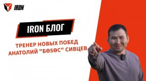 ТРЕНЕР НОВЫХ ПОБЕД- АНАТОЛИЙ ´БӨҔӨС´ СИВЦЕВ