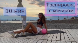 🥥 Плоский живот / 10 минут / Качаем пресс с мячиком / Simona Soloduha / Тренировки дома