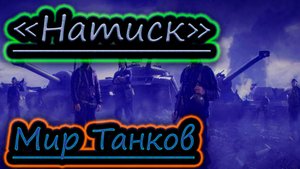 ВСЕМ ОБЪЕДИНИТЬСЯ ДЛЯ "НАТИСКА" ✔ МИР ТАНКОВ