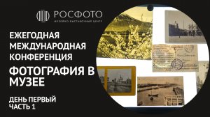 Ежегодная международная конференция РОСФОТО «Фотография в музее». День первый. Часть 1 || 2020