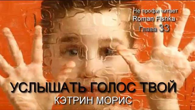 Услышать голос Твой. Кэтрин Морис. Глава [ #33 ] Не профи читает #Романфишка смотреть онлайн