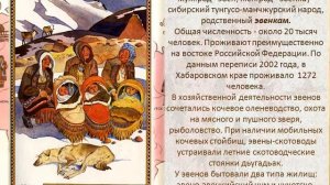 Коренные малочисленные народы ДВ
