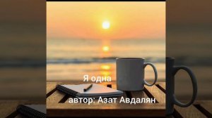 "Я одна"
