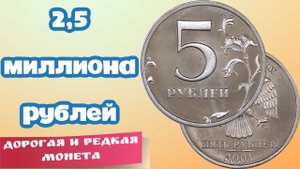 5 рублей 2001 года самая дорогая и редкая монета России. Стоимость монеты 5 рублей