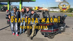 "Белгород ждёт" часть 1 Не всё то Белгород , что на Море!)))