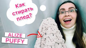 Как правильно стирать Alize PUFFY - чтобы изделия не испортились и не растянулись