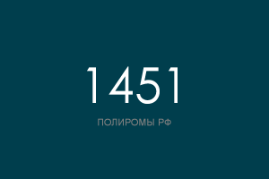 ПОЛИРОМ номер 1451
