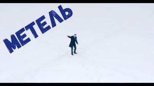 Сергей Сердюков  - МЕТЕЛЬ .mp4