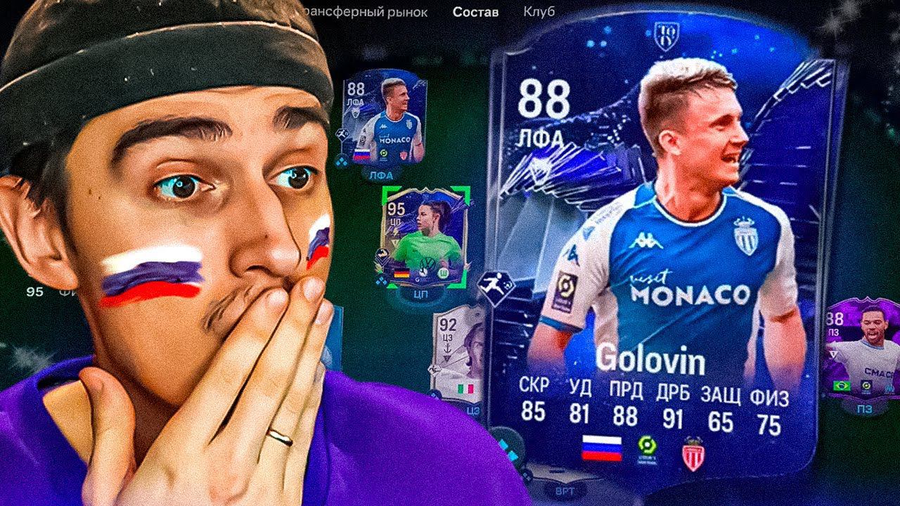 TOTY ГОЛОВИН в EA FC 24 | Лучшая РУССКАЯ КАРТА в EA FC 24 смотреть онлайн