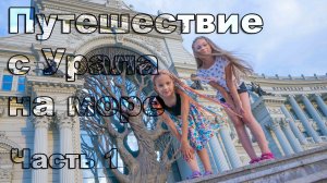 Путешествие с Урала на море. Часть 1. Казань
