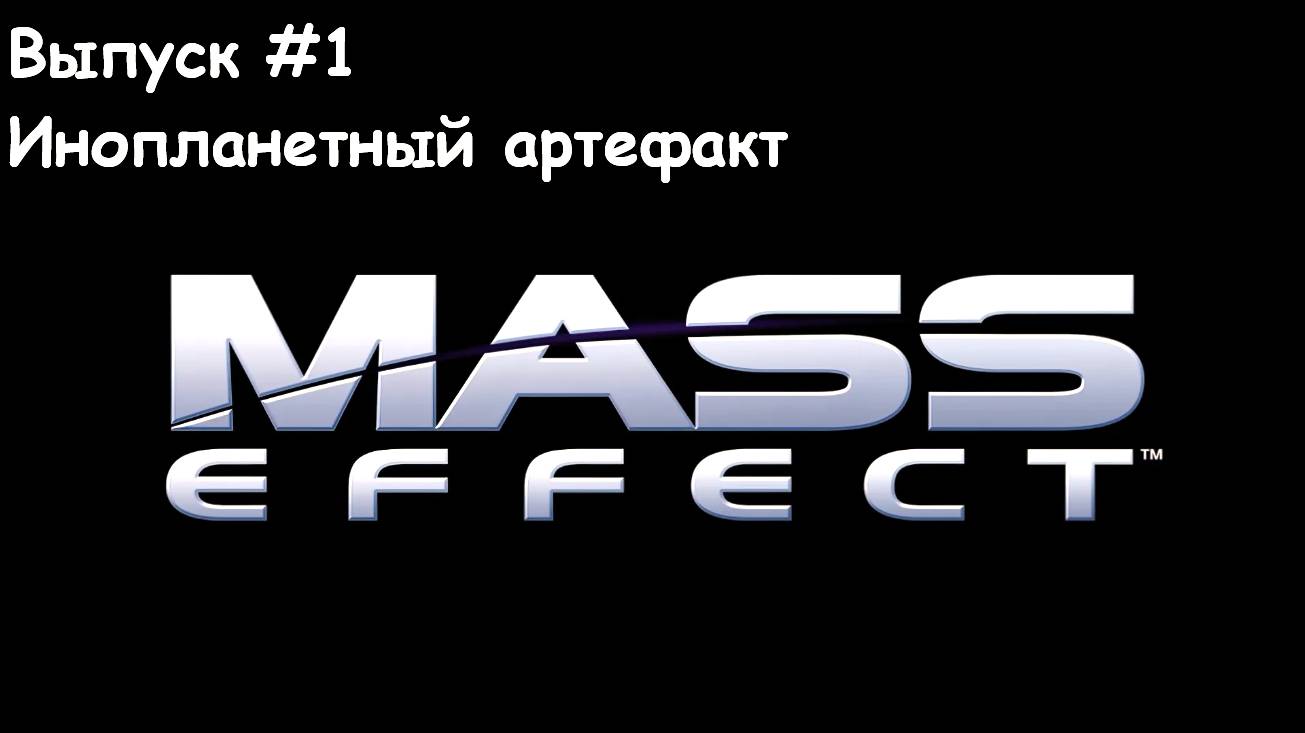 Прохождение Mass Effect. Выпуск #1 - Инопланетный артефакт